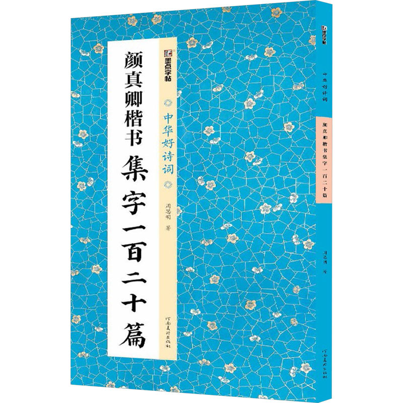 颜真卿楷书集字一百二十篇周思明著书法/篆刻/字帖书籍艺术新华书店正版图书籍河南美术出版社-图0