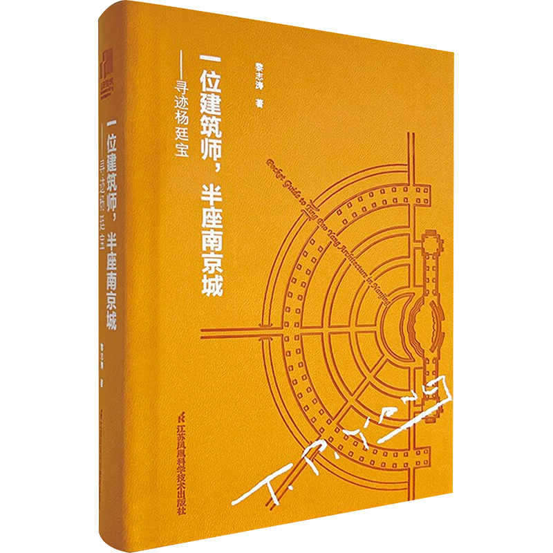 一位建筑师,半座南京城——寻迹杨廷宝 黎志涛 著 建筑/水利（新）专业科技 新华书店正版图书籍 江苏凤凰科学技术出版社 - 图3