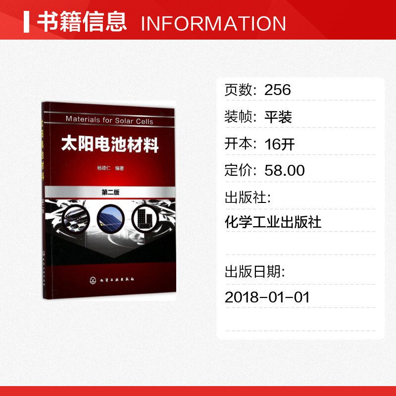 太阳电池材料第2版 杨德仁 编著 著 能源与动力工程专业科技 新华书店正版图书籍 化学工业出版社 - 图0