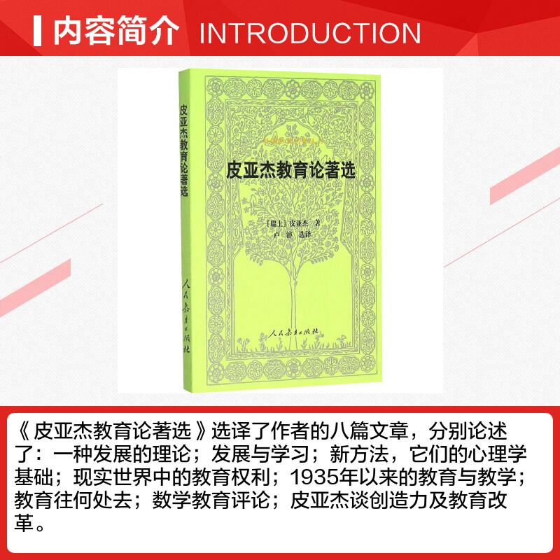 皮亚杰教育论著选 (瑞士)皮亚杰 著 卢濬 译 教育/教育普及文教 新华书店正版图书籍 人民教育出版社 - 图1