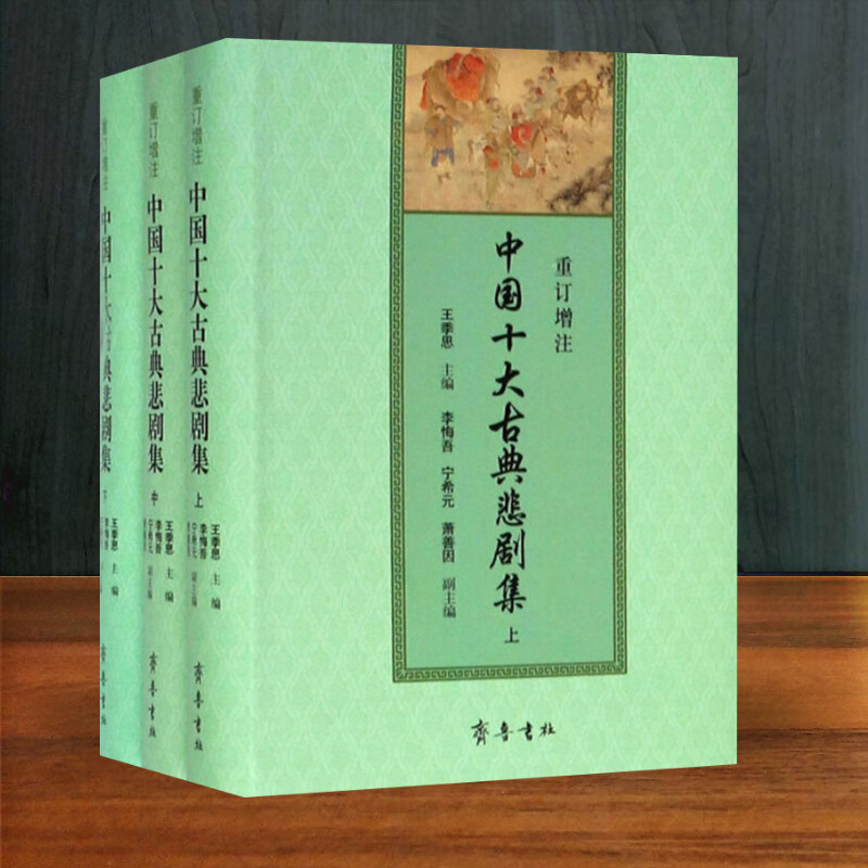 重订增注中国十大古典悲剧集(3册) 王季思 编 现代/当代文学文学 新华书店正版图书籍 齐鲁书社 - 图3