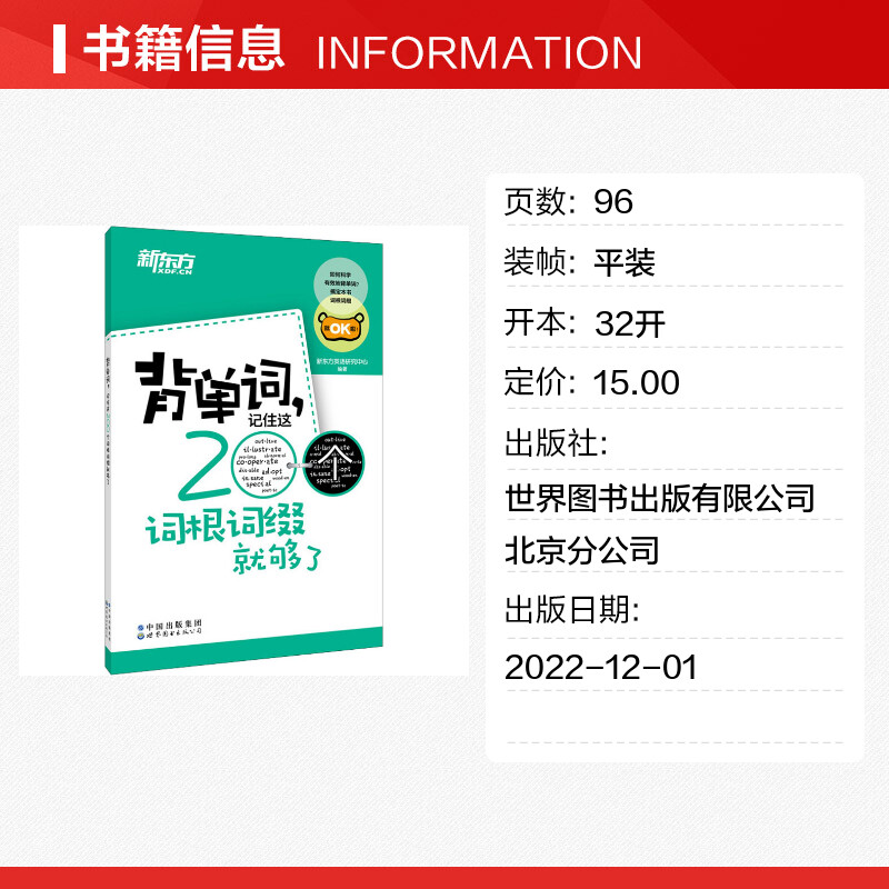 背单词,记住这200个词根词缀就够了新东方英语研究中心编英语词汇文教新华书店正版图书籍世界图书出版有限公司北京分公司-图0