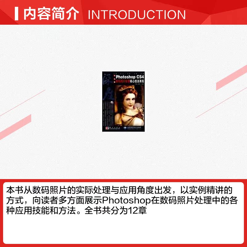 深度中文版PHOTOSHOP CS 4数码照片处理核心技法表现（1DVD） 李彪，唐蓉　编著  著作 图形图像/多媒体（新）专业科技