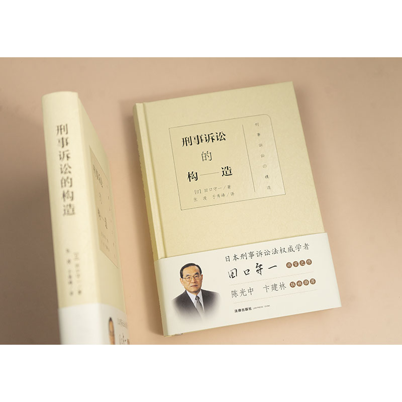 刑事诉讼的构造 (日)田口守一 著 著 张凌,于秀峰 译 译 法学理论社科 新华书店正版图书籍 法律出版社 - 图1