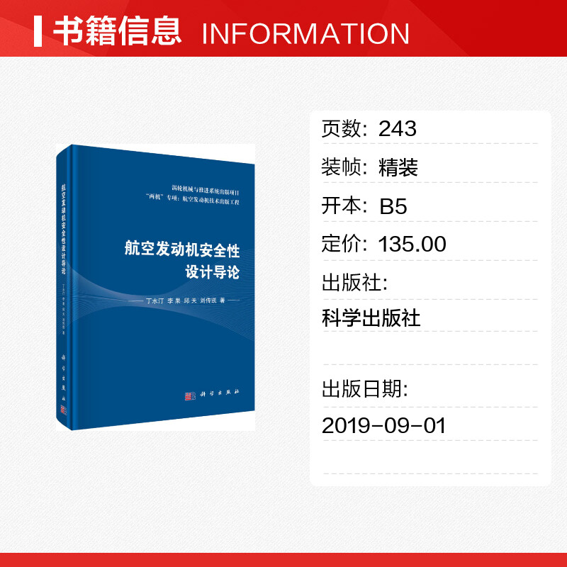 航空发动机安全性设计导论 丁水汀 等 著 航空航天专业科技 新华书店正版图书籍 科学出版社 - 图0