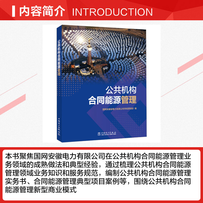 公共机构合同能源管理 国网安徽省电力有限公司市场营销部 编 能源与动力工程专业科技 新华书店正版图书籍 中国电力出版社 - 图1