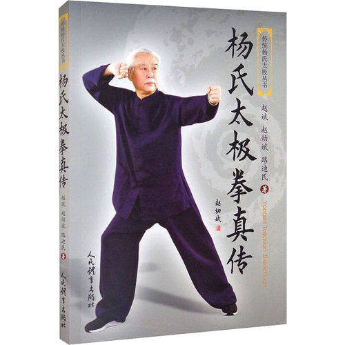 杨氏太极拳真传 赵斌,赵幼斌,路迪民 著 体育运动(新)文教 新华书店正版图书籍 人民体育出版社 - 图3
