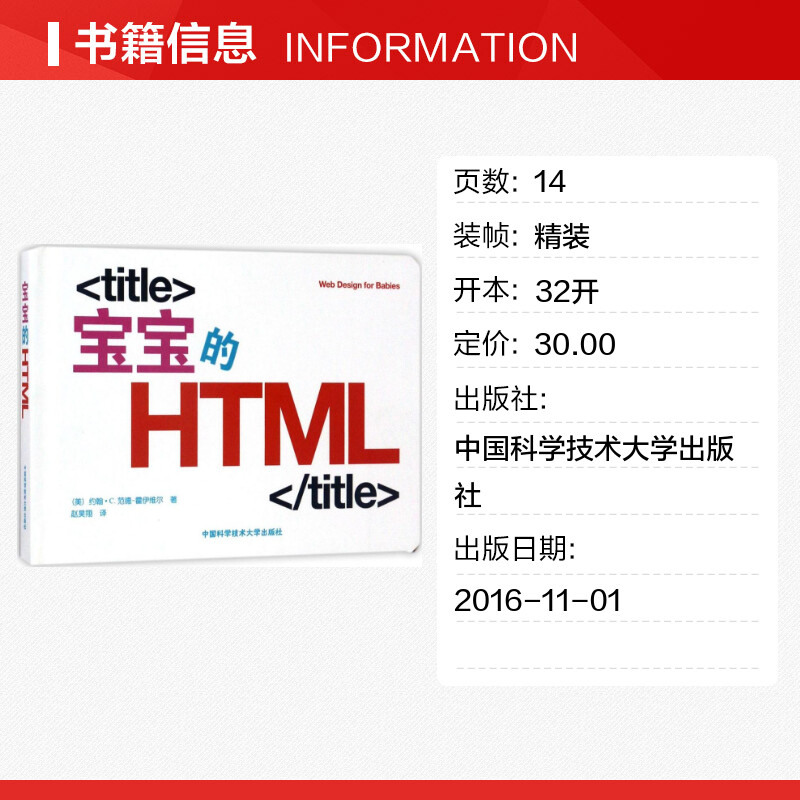 宝宝的HTML (美)约翰·C.范德-霍伊维尔(John C.Vanden-Heuvel) 著；赵昊翔 译 益智游戏/立体翻翻书/玩具书少儿