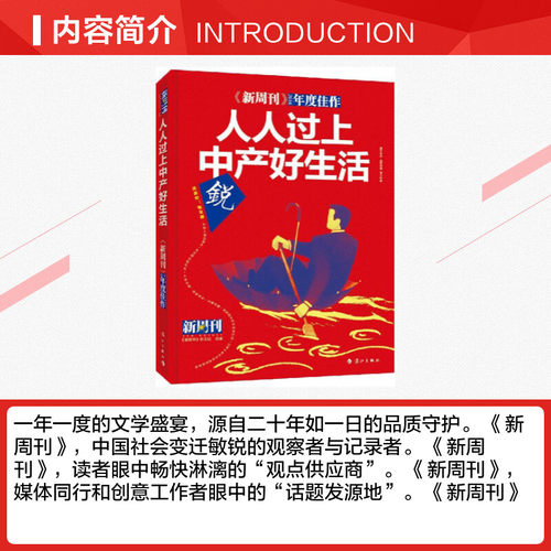 《新周刊》2016年度佳作人人过上中产好生活 《新周刊》杂志社 选编 著作 中国古代随笔文学 新华书店正版图书籍 漓江出版社 - 图1