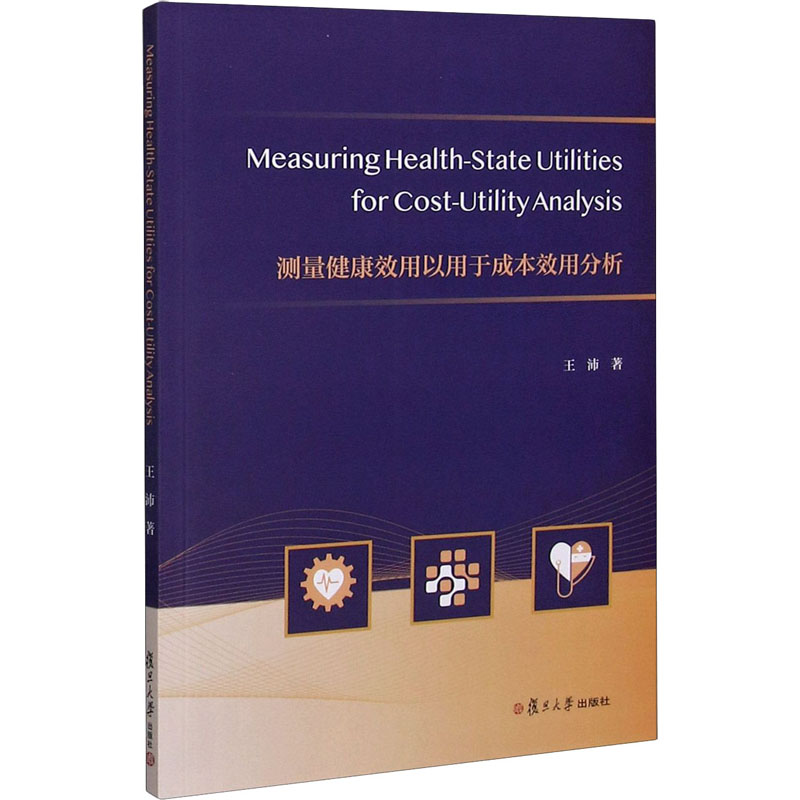 测量健康效用以用于成本效用分析 王沛 著 医学其它生活 新华书店正版图书籍 复旦大学出版社