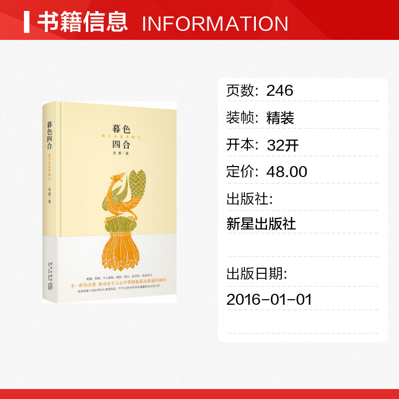 暮色四合亚洲出版人协会评论大奖获得者、FT中文网专栏作家老愚终结乡愁之作散文随笔经典文学新华书店正版图书籍-图0