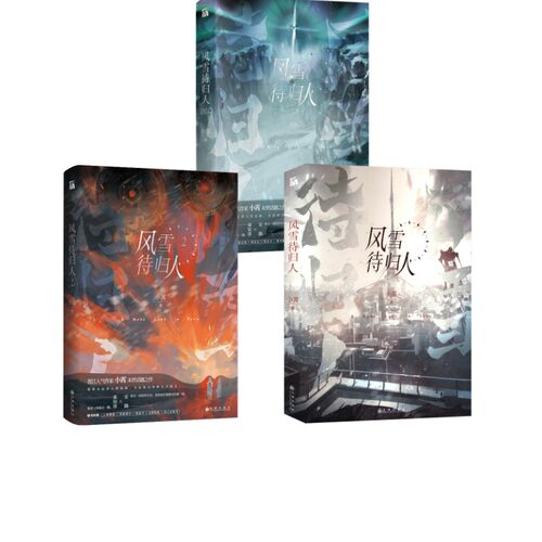 风雪待归人3册 小霄 著等 青春/都市/言情/轻小说文学 新华书店正版图书籍 九州出版社 - 图0