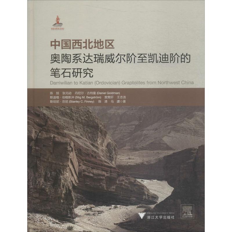 中国西北地区奥陶系达瑞威尔阶至凯迪阶的笔石研究 陈旭 等 著 地理学/自然地理学专业科技 新华书店正版图书籍 浙江大学出版社 - 图3