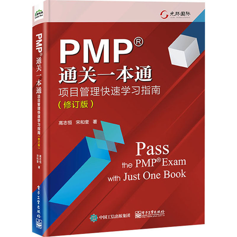 PMP通关一本通:项目管理快速学习指南(修订版)高志恒宋和奎过程组知识领域ITTO等项目管理内容书新华书店正版图书籍电子工业出版社,淘宝优惠券,粉丝福利购,淘宝优惠卷