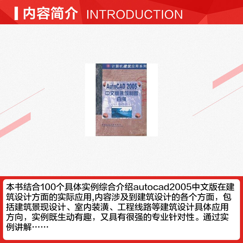 AUTOCAD2005中文建筑制图百例 胡仁喜 著作 图形图像/多媒体（新）专业科技 新华书店正版图书籍 中国建筑工业出版社 - 图1