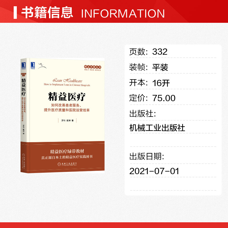 精益医疗：如何改善患者服务、提升医疗质量和医院运营效率 罗伟戴珒 著 企业管理经管、励志 新华书店正版图书籍 机械工业出版社 - 图0