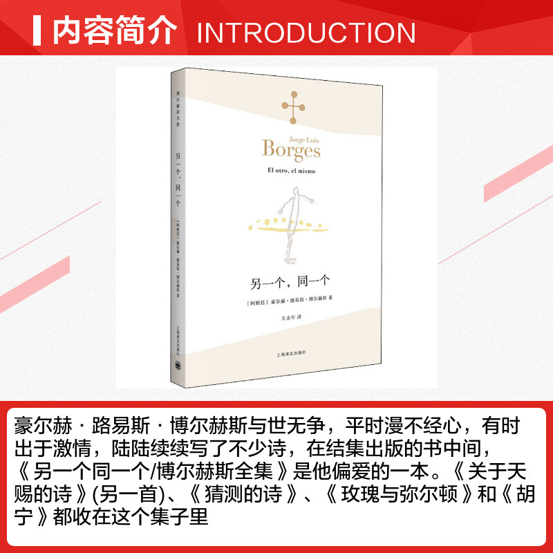 另一个,同一个 (阿根廷)豪尔赫·路易斯·博尔赫斯 著 王永年 译 自由组合套装文学 新华书店正版图书籍 上海译文出版社