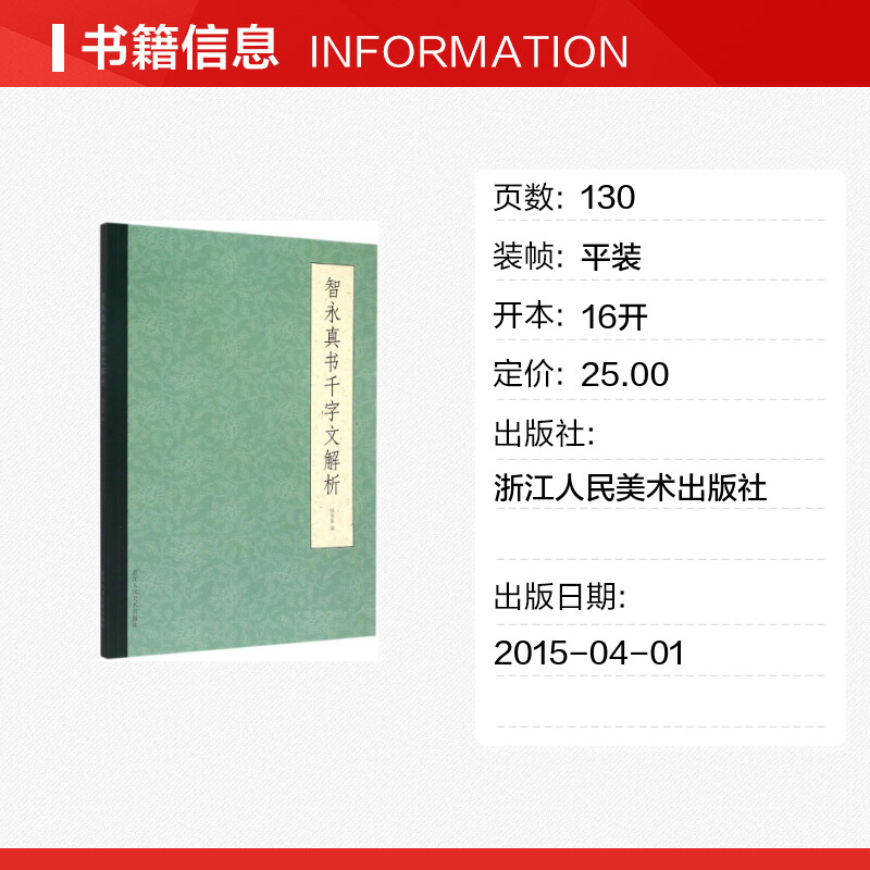 智永真书千字文解析 钱依敏 中国常用字毛笔书法字帖入门教程教材中学生书籍 新华书店正版图书籍 浙江人民美术出版社 - 图0