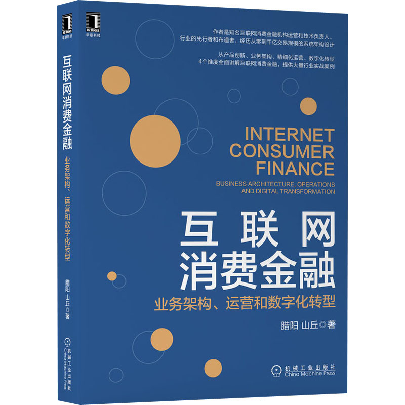 互联网消费金融业务架构、运营和数字化转型腊阳,山丘著金融经管、励志新华书店正版图书籍机械工业出版社-图3