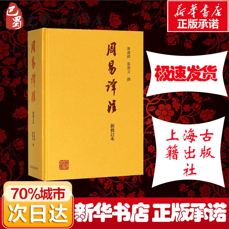 周易译注 新修订本 黄寿祺 张善文 著作 中国哲学 周易读物 道家哲学 道家读物 传统哲学 中国哲学研究书上海古籍出版社 新华正版 - 图2