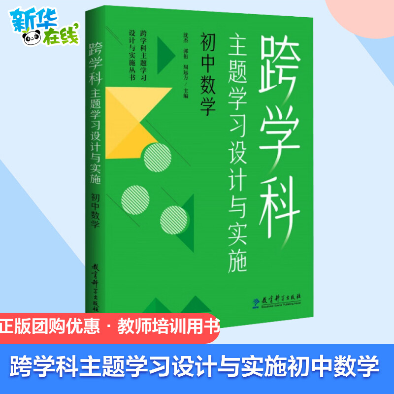 认准正版 【任选】跨学科主题学习设计与实施丛书6册 理论通识读本1本+学科分册5本小学语文初中语文小学数学初中数学体育与健康 - 图1