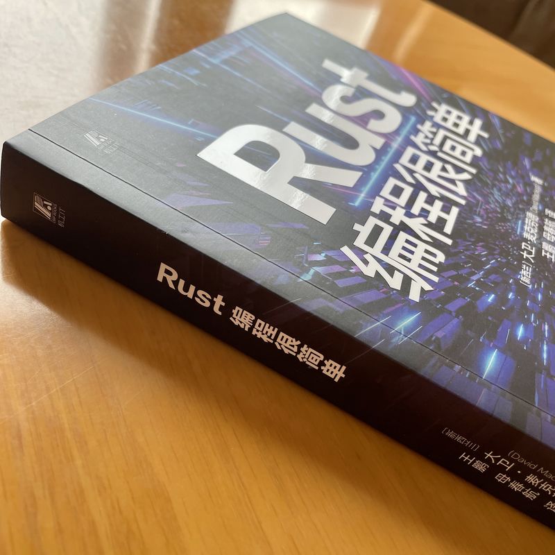 Rust编程很简单 (新西兰)大卫·麦克劳德(David Macleod) 著 著 王鹏,母春航 译 译 程序设计(新)专业科技 新华书店正版图书籍 - 图1