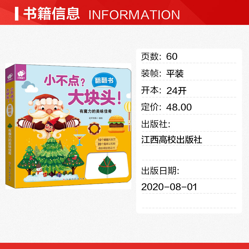 小不点?大块头!翻翻书 有魔力的美味佳肴 葫芦弟弟 绘 启蒙认知书/黑白卡/识字卡少儿 新华书店正版图书籍 江西高校出版社