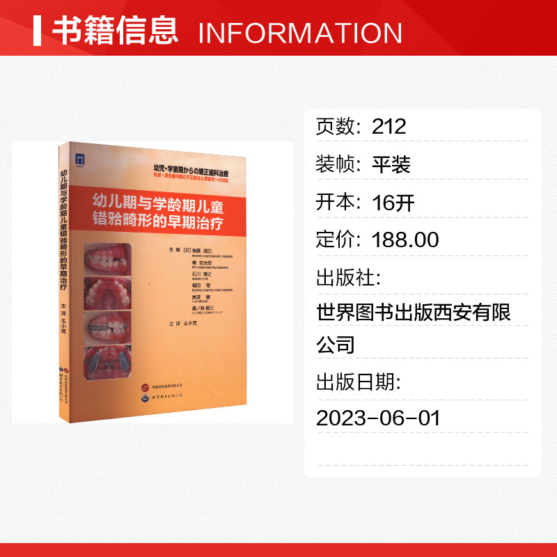 幼儿期与学龄期儿童错(牙合)畸形的早期治疗 (日)后藤滋巳 等 编 王小竞 译 口腔科学生活 新华书店正版图书籍 - 图0