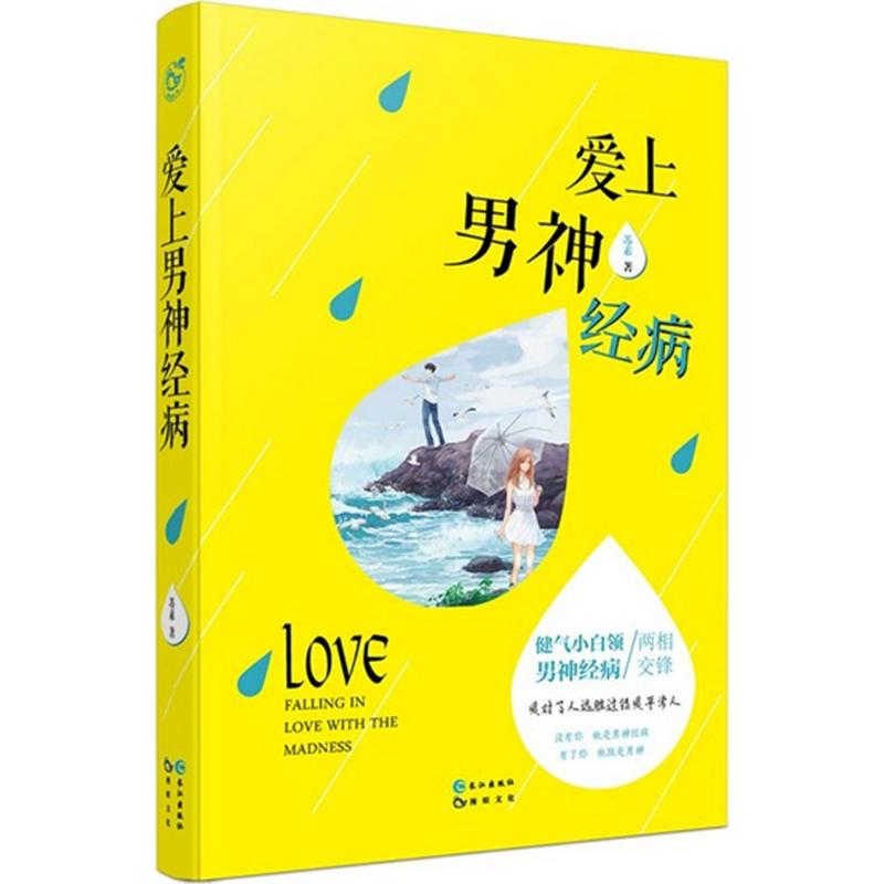 爱上男神经病 苏素 著 著作 青春/都市/言情/轻小说文学 新华书店正版图书籍 长江出版社 - 图3