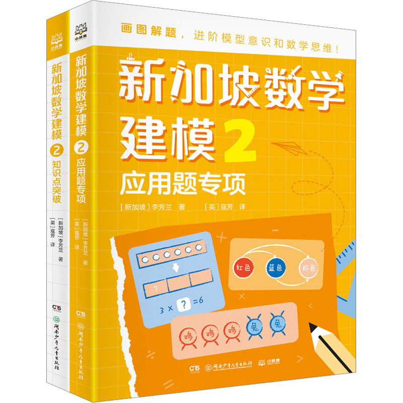 新加坡数学建模 2(全2册)(新加坡)李芳兰著(英)寇芳译小学教辅文教新华书店正版图书籍湖南少年儿童出版社-图3