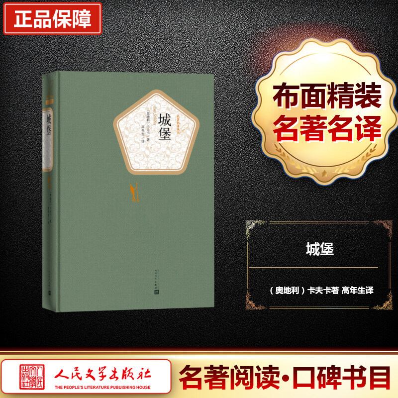 城堡 (奥)弗兰茨·卡夫卡(Franz Kafka) 著;高年生 译 著 外国小说文学 新华书店正版图书籍 人民文学出版社 - 图3