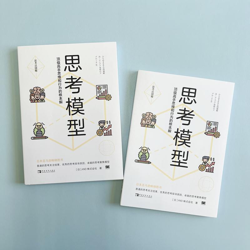 思考模型 顶级高手思维和行为的根本解 日本AND株式会社 编 黄悦生 译 管理其它经管、励志 新华书店正版图书籍 中国青年出版社 - 图2