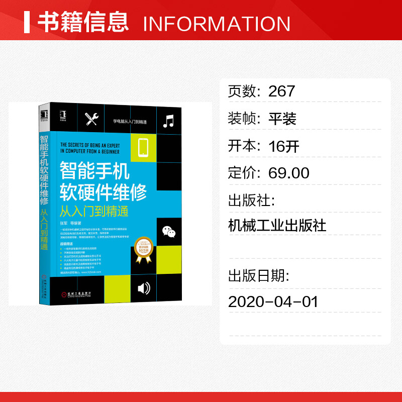 智能手机软硬件维修从入门到精通 张军 等 著 计算机硬件组装、维护专业科技 新华书店正版图书籍 机械工业出版社 - 图0