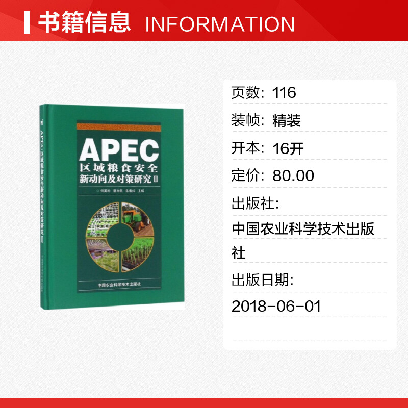 APEC区域粮食安全新动向及对策研究2 何英彬,蔡为民,朱春红 主编 经济理论专业科技 新华书店正版图书籍 中国农业科学技术出版社 - 图0
