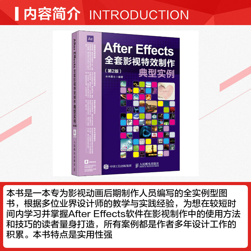 After Effects全套影视特效制作典型实例(第2版) 水木居士 编 图形图像/多媒体（新）专业科技 新华书店正版图书籍 - 图1