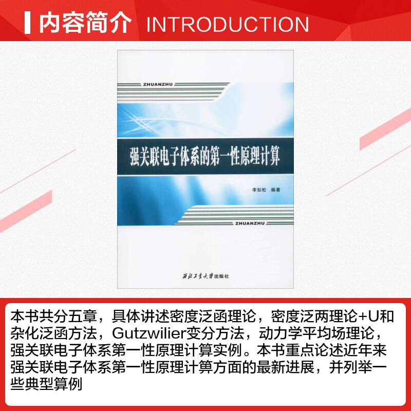 强关联电子体系的第一性原理计算 李如松 著 电子/通信（新）专业科技 新华书店正版图书籍 西北工业大学出版社 - 图1