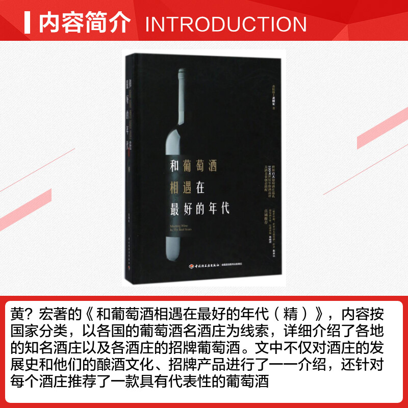 和葡萄酒相遇在最好的年代 黄？宏 著 饮食文化书籍生活 新华书店正版图书籍 中国轻工业出版社