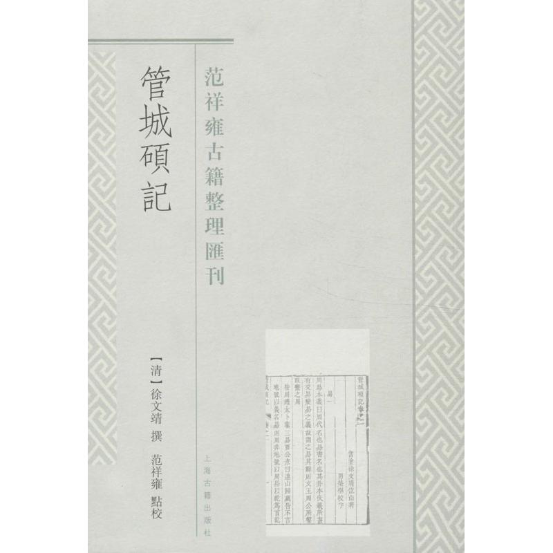 管城硕记 (清)徐文靖 著作 文学理论/文学评论与研究文学 新华书店正版图书籍 上海古籍出版社 - 图3