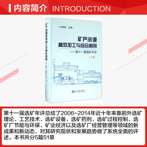 矿产资源高效加工与综合利用上册孙传尧主编冶金工业专业科技新华书店正版图书籍冶金工业出版社-图1