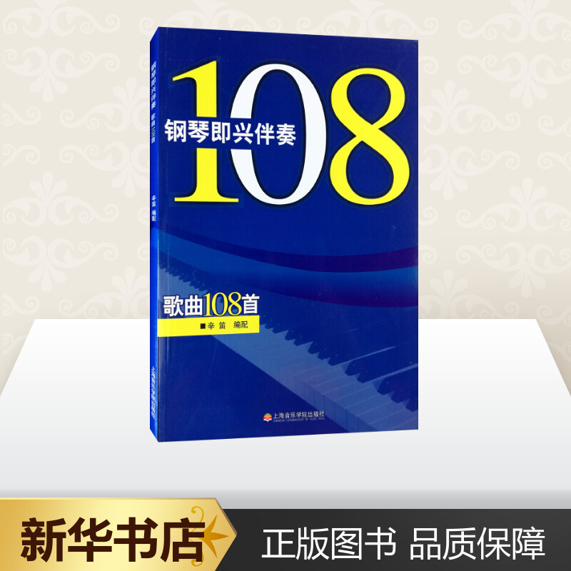 钢琴即兴伴奏歌曲108首 幸笛 著作 著 音乐（新）艺术 新华书店正版图书籍 上海音乐学院出版社