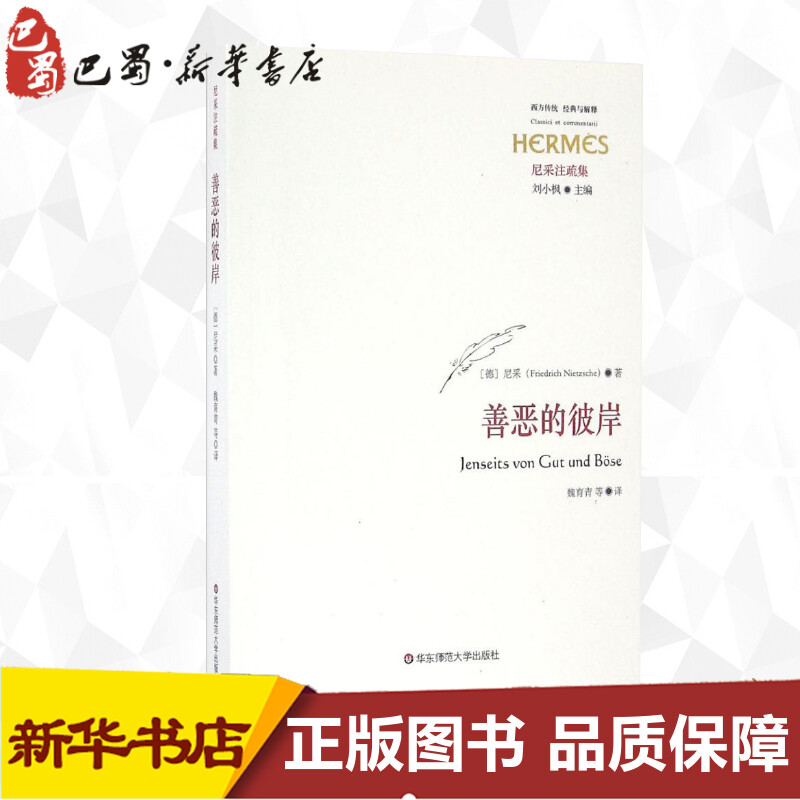 善恶的彼岸(德)弗里德里希·尼采(Friedrich Nietzsche)著;魏育青,黄一蕾,姚轶励译著外国哲学社科新华书店正版图书籍-图2