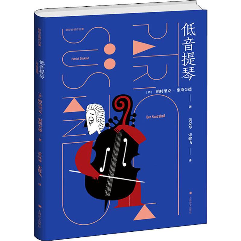 低音提琴 (德)帕·聚斯金德(Patrick Suskind) 著 宋健飞,黄克琴 译 文学作品集文学 新华书店正版图书籍 上海译文出版社 - 图3