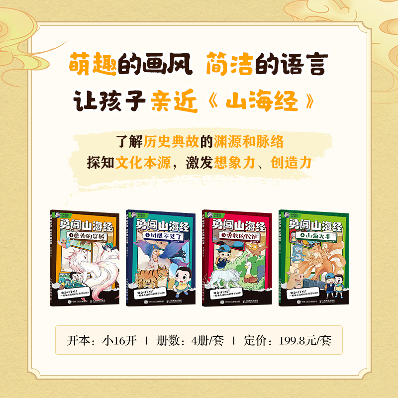 勇闯山海经(1-4) 常青藤爸爸 著 儿童文学文教 新华书店正版图书籍 人民邮电出版社 - 图0