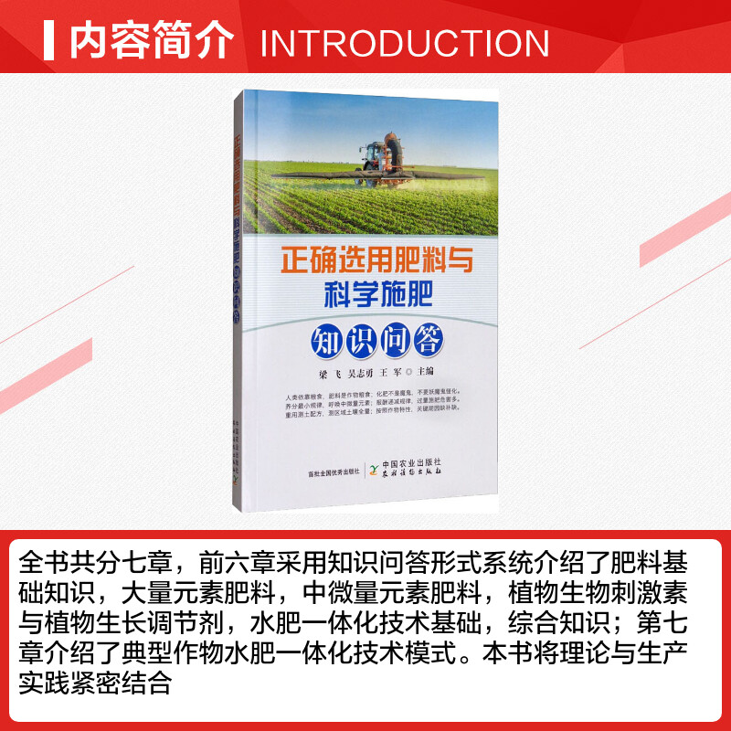 正确选用肥料与科学施肥知识问答 梁飞,吴志勇,王军 编 农业基础科学专业科技 新华书店正版图书籍 中国农业出版社 - 图1