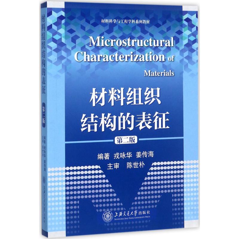 材料组织结构的表征第2版 戎咏华,姜传海 编著 著 化学工业专业科技 新华书店正版图书籍 上海交通大学出版社