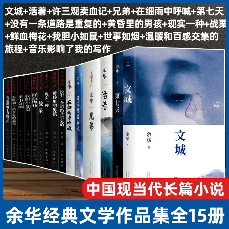 余华原著经典作品集全集活着兄弟文城第七天在细雨中呼喊许三观卖血记黄昏里的男孩现实一种鲜血梅花我没有自己的名字作家出版社_虎窝淘