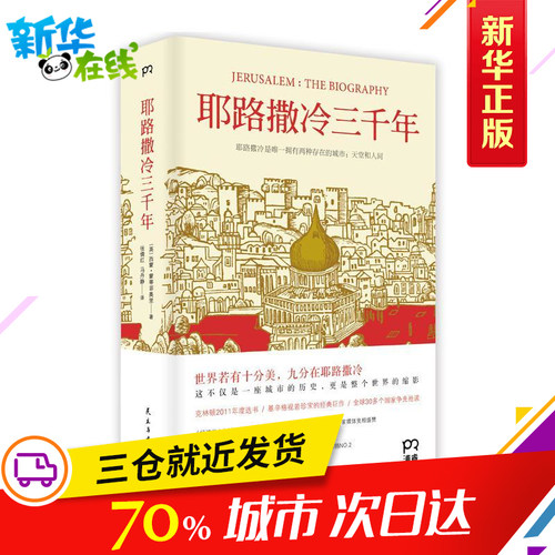 【新华正版】耶路撒冷三千年 第十届文津奖获奖图书 西蒙蒙蒂菲奥里 世界为何演变成今天的模样外国宗教历史 以色列 正版图书籍 - 图2