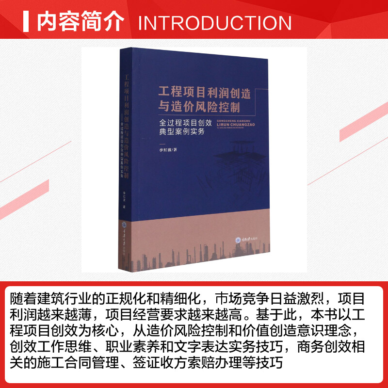 工程项目利润创造与造价风险控制 全过程项目创效典型案例实务 李红波 著 建筑/水利（新）专业科技 新华书店正版图书籍 - 图1