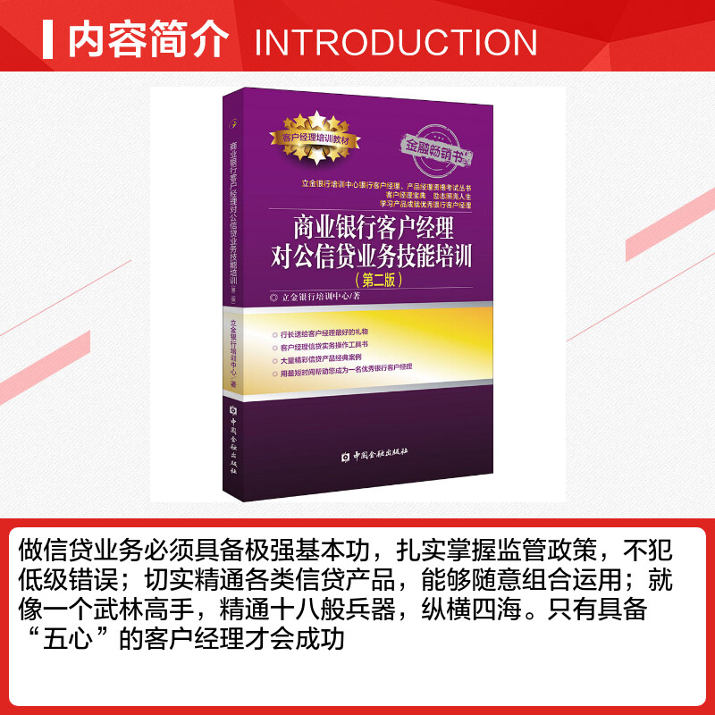 商业银行客户经理对公信贷业务技能培训(第2版) 立金银行培训中心 著 金融经管、励志 新华书店正版图书籍 中国金融出版社 - 图1