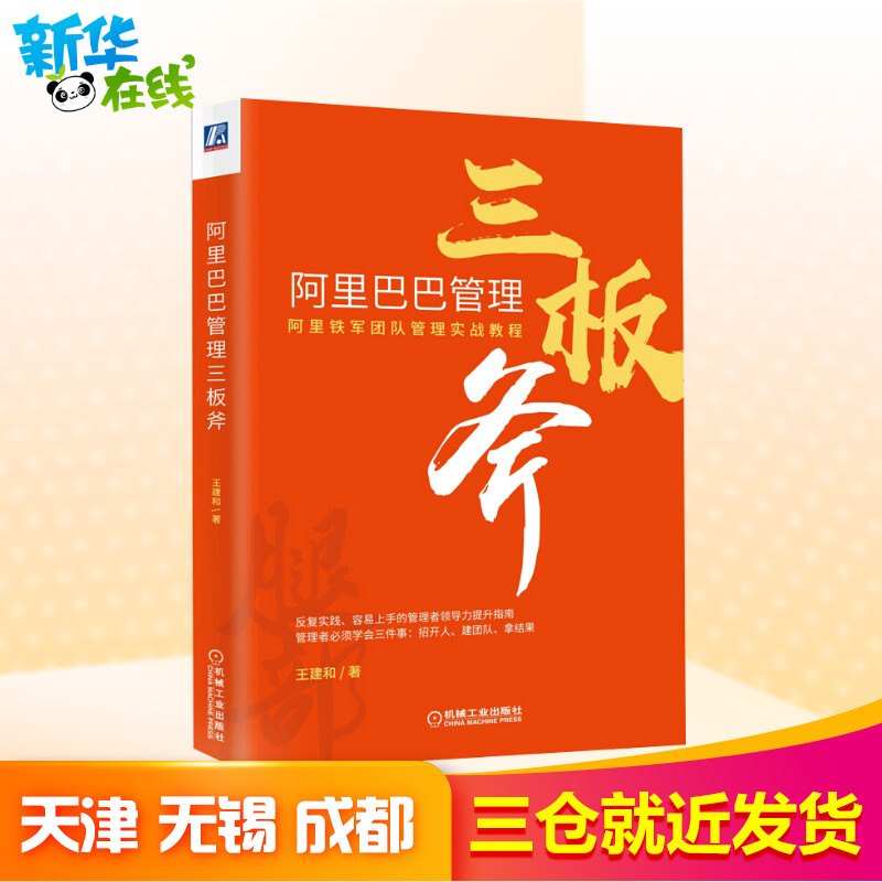 阿里巴巴三板斧重新定义干部培养阿里巴巴管理之道阿里铁军团队管理实战教程电子商务互联网企业经营管理公司管理层培训书籍-图0